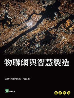 cover image of 物聯網與智慧製造